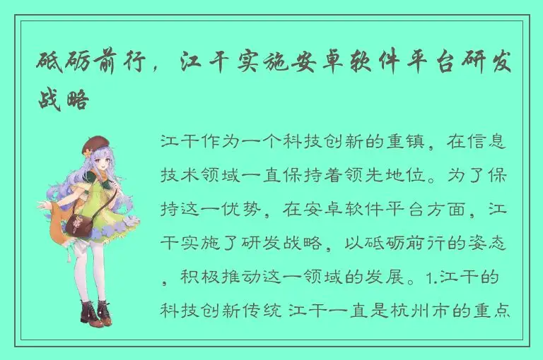 砥砺前行，江干实施安卓软件平台研发战略
