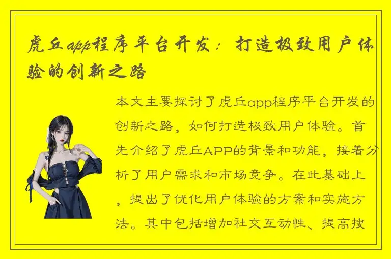 虎丘app程序平台开发：打造极致用户体验的创新之路