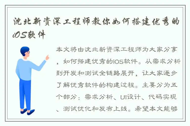 沈北新资深工程师教你如何搭建优秀的iOS软件