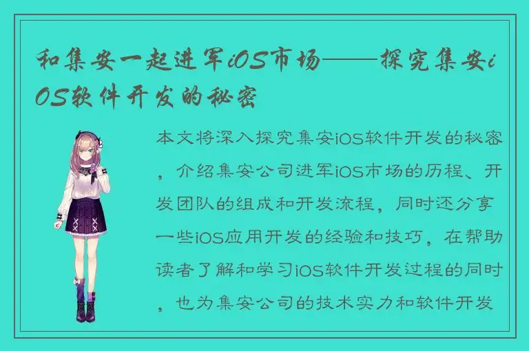 和集安一起进军iOS市场——探究集安iOS软件开发的秘密
