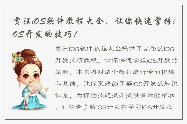 贾汪iOS软件教程大全，让你快速掌握iOS开发的技巧！