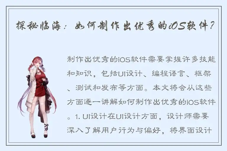 探秘临海：如何制作出优秀的iOS软件？