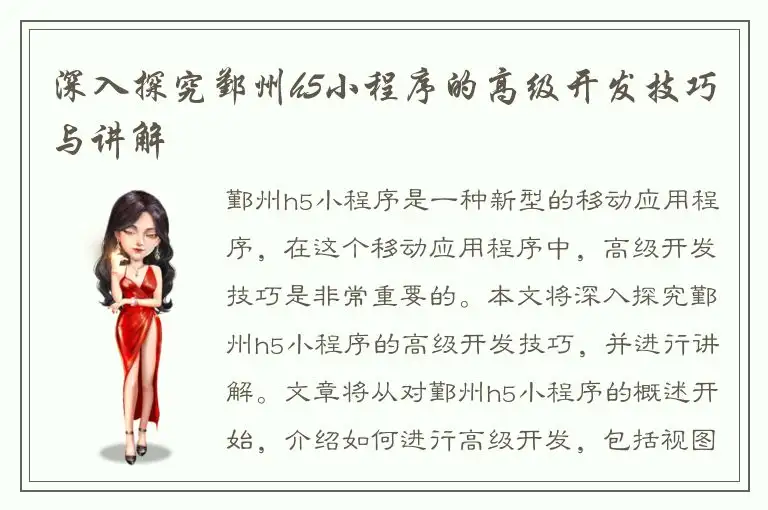 深入探究鄞州h5小程序的高级开发技巧与讲解