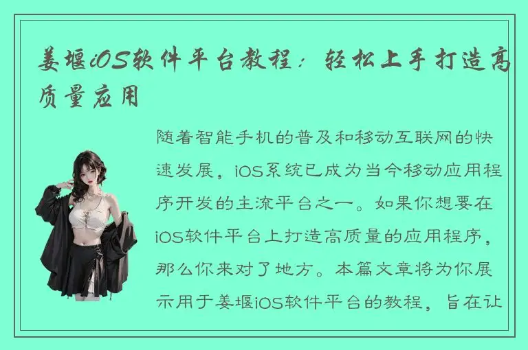 姜堰iOS软件平台教程：轻松上手打造高质量应用
