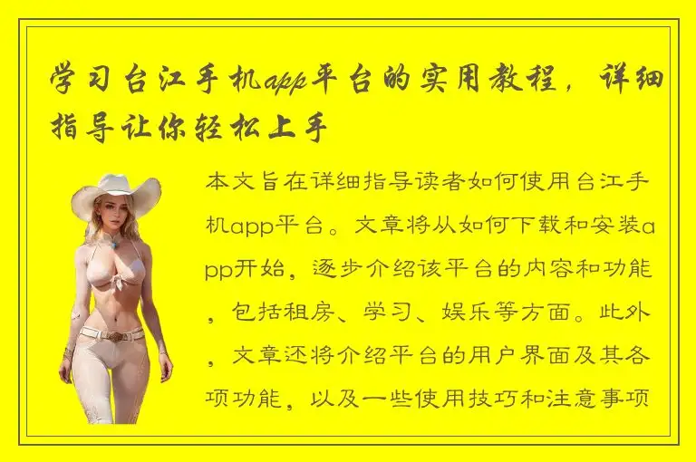 学习台江手机app平台的实用教程，详细指导让你轻松上手