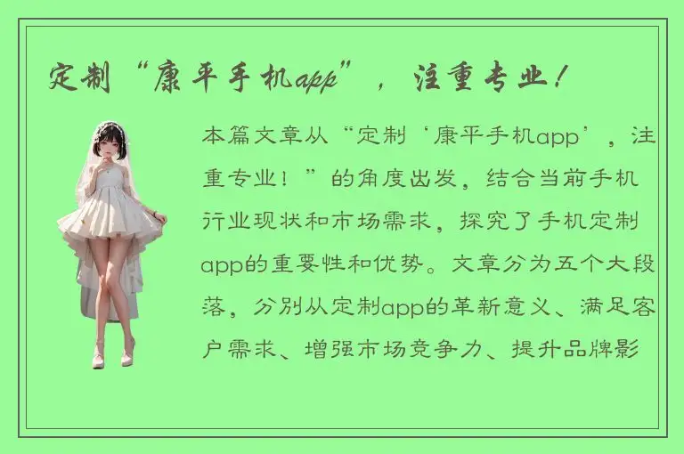 定制“康平手机app”，注重专业！
