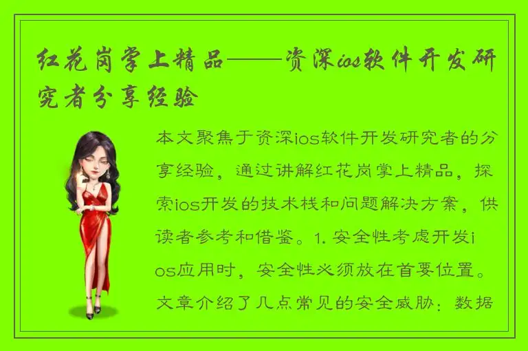 红花岗掌上精品——资深ios软件开发研究者分享经验