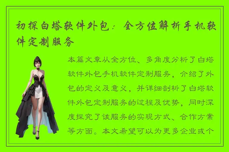 初探白塔软件外包：全方位解析手机软件定制服务