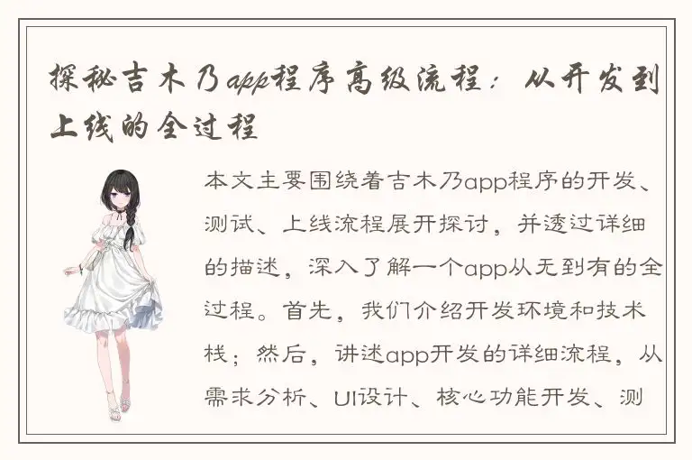 探秘吉木乃app程序高级流程：从开发到上线的全过程