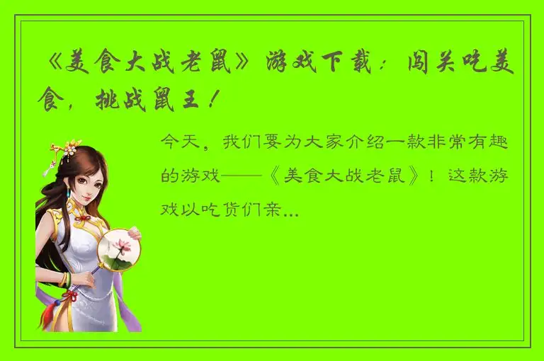 《美食大战老鼠》游戏下载：闯关吃美食，挑战鼠王！