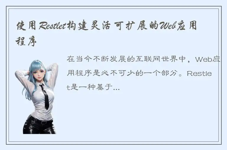 使用Restlet构建灵活可扩展的Web应用程序