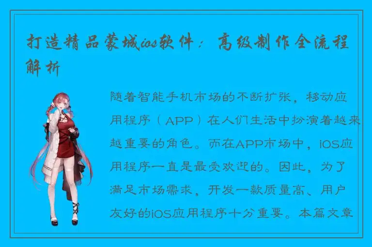 打造精品蒙城ios软件：高级制作全流程解析