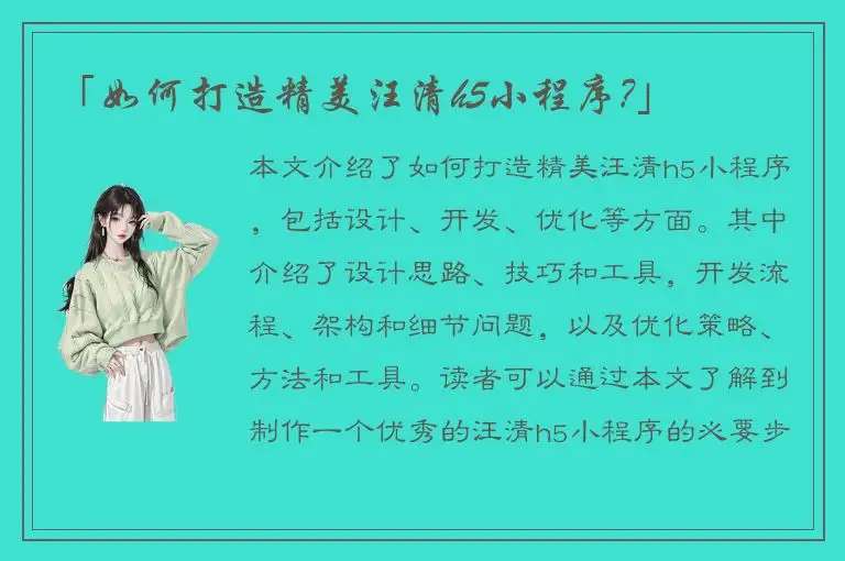 「如何打造精美汪清h5小程序?」