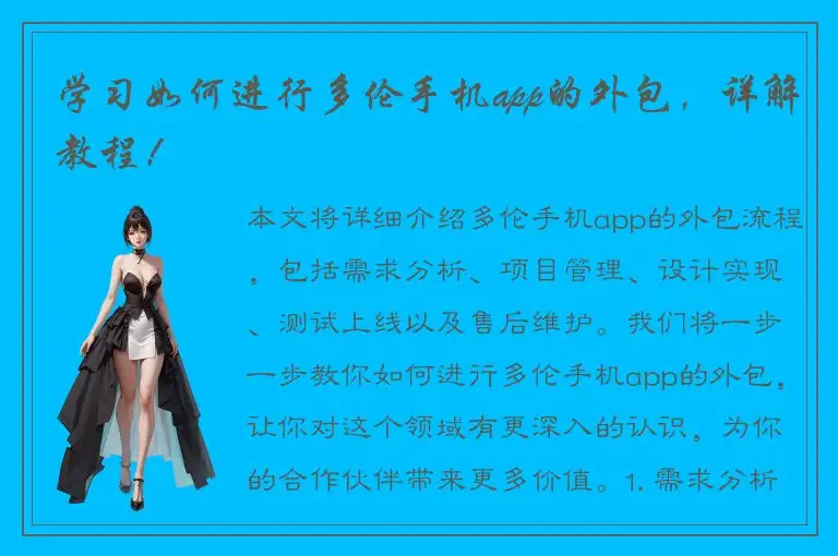 学习如何进行多伦手机app的外包，详解教程！