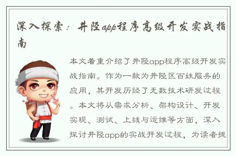 深入探索：井陉app程序高级开发实战指南