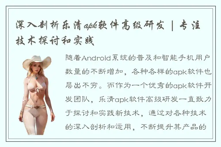 深入剖析乐清apk软件高级研发 | 专注技术探讨和实践