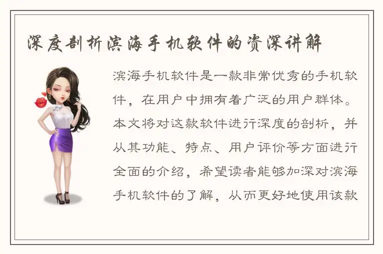 深度剖析滨海手机软件的资深讲解
