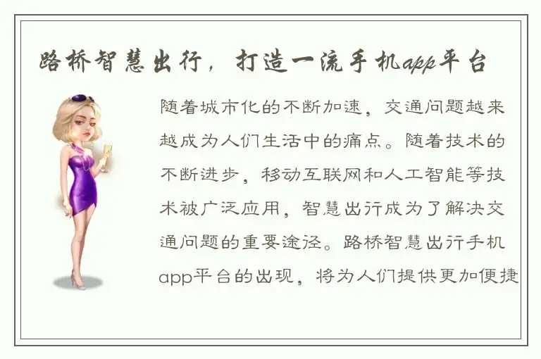 路桥智慧出行，打造一流手机app平台
