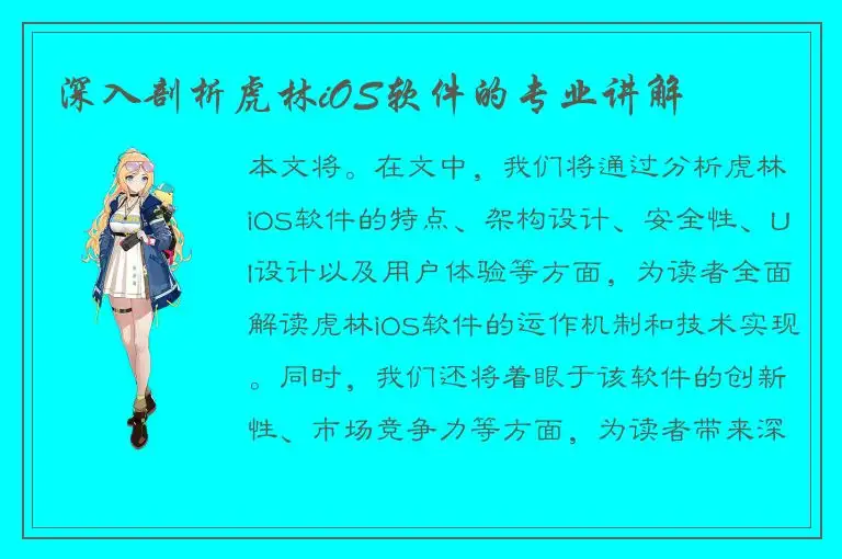 深入剖析虎林iOS软件的专业讲解
