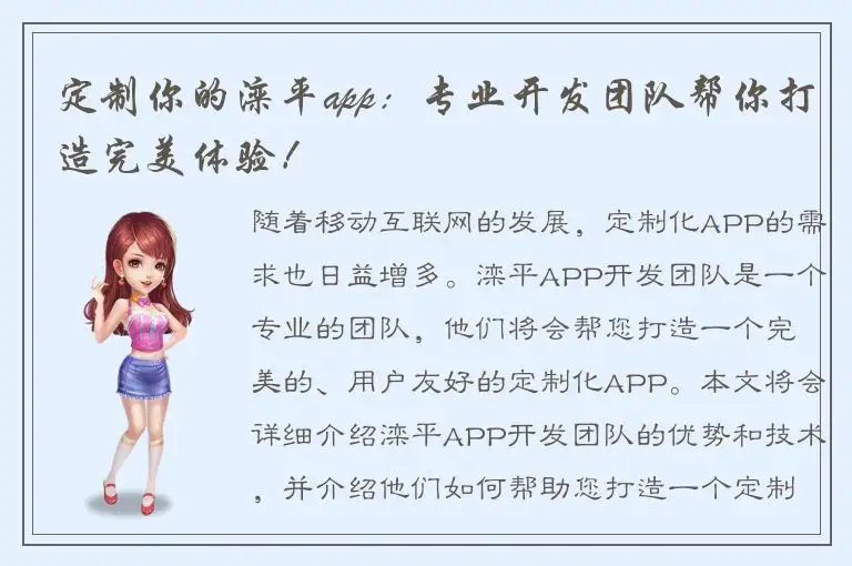 定制你的滦平app：专业开发团队帮你打造完美体验！