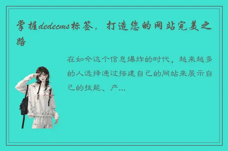 掌握dedecms标签，打造您的网站完美之路