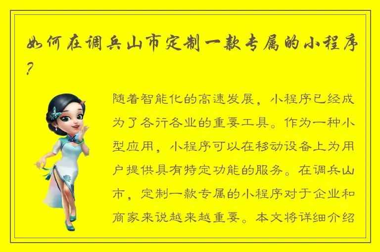 如何在调兵山市定制一款专属的小程序？