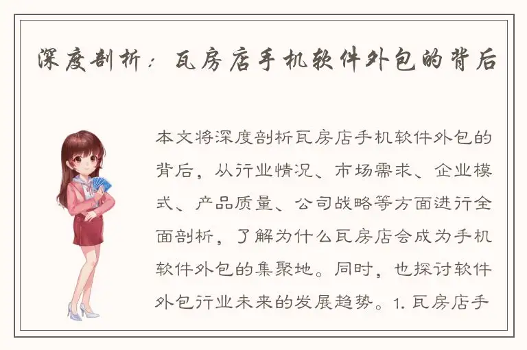 深度剖析：瓦房店手机软件外包的背后