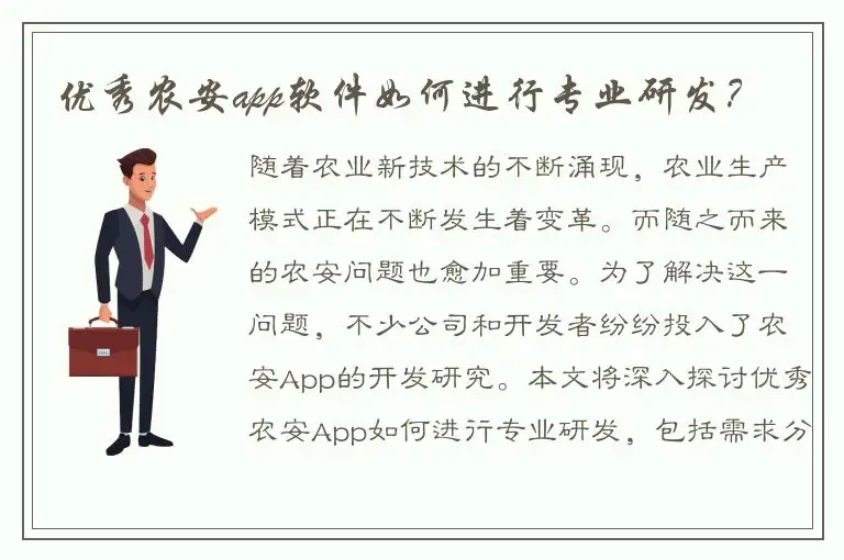 优秀农安app软件如何进行专业研发？