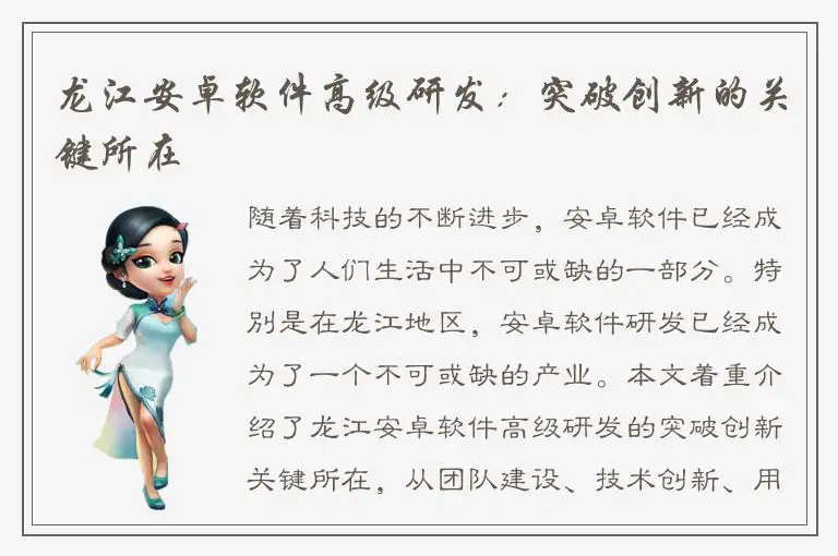 龙江安卓软件高级研发：突破创新的关键所在