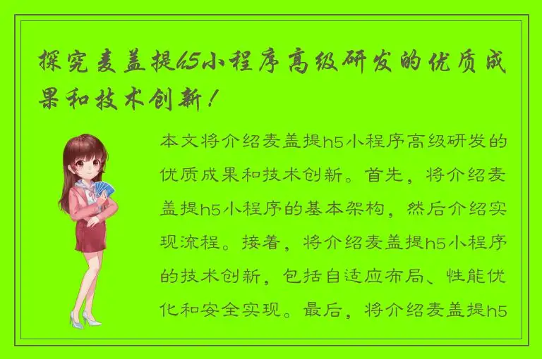 探究麦盖提h5小程序高级研发的优质成果和技术创新！