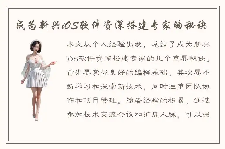 成为新兴iOS软件资深搭建专家的秘诀