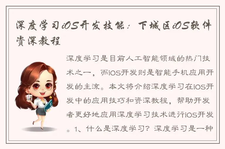 深度学习iOS开发技能：下城区iOS软件资深教程