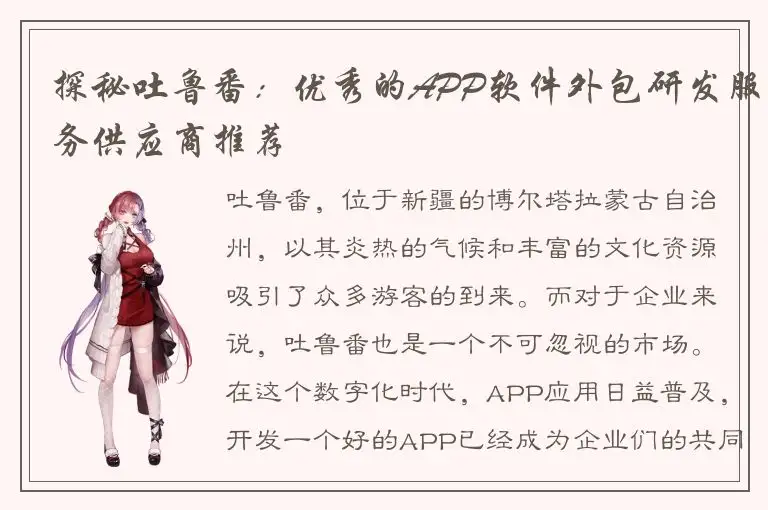探秘吐鲁番：优秀的APP软件外包研发服务供应商推荐