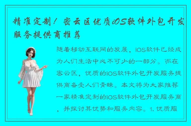 精准定制！密云区优质iOS软件外包开发服务提供商推荐