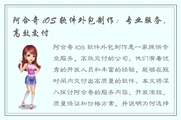 阿合奇 iOS 软件外包制作：专业服务，高效交付