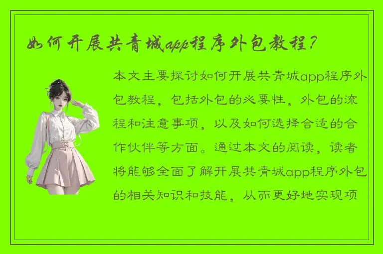 如何开展共青城app程序外包教程？