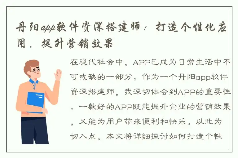 丹阳app软件资深搭建师：打造个性化应用，提升营销效果