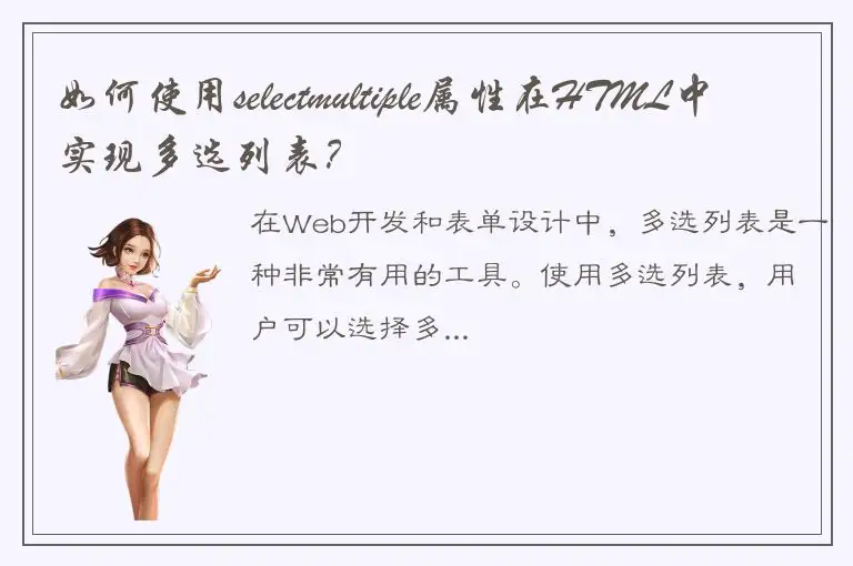 如何使用selectmultiple属性在HTML中实现多选列表？