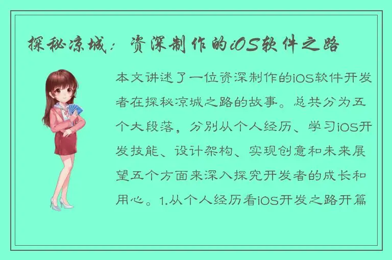 探秘凉城：资深制作的iOS软件之路
