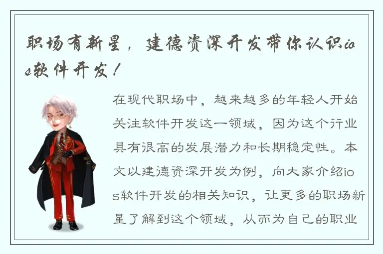 职场有新星，建德资深开发带你认识ios软件开发！