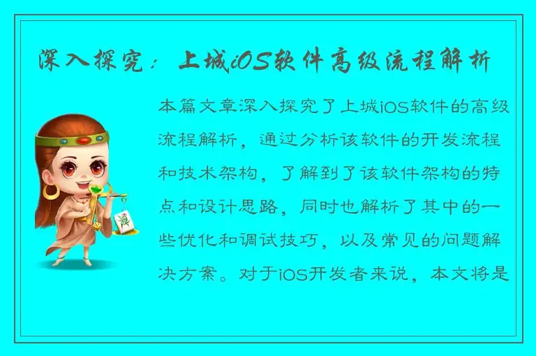 深入探究：上城iOS软件高级流程解析