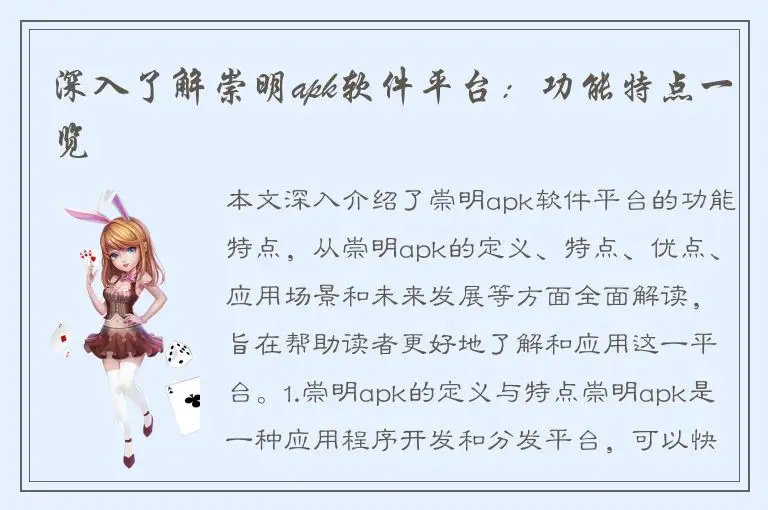 深入了解崇明apk软件平台：功能特点一览
