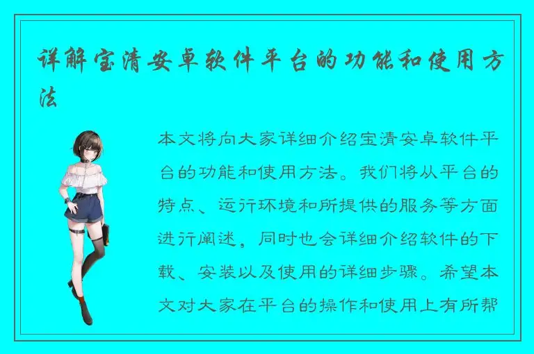 详解宝清安卓软件平台的功能和使用方法