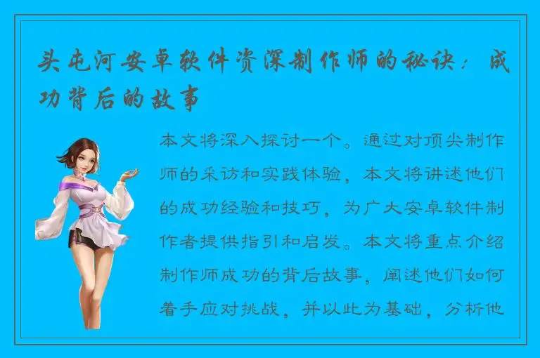 头屯河安卓软件资深制作师的秘诀：成功背后的故事