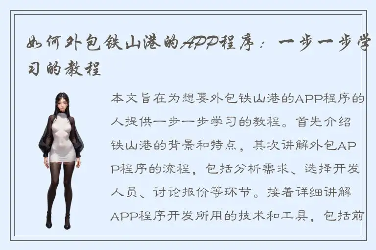 如何外包铁山港的APP程序：一步一步学习的教程