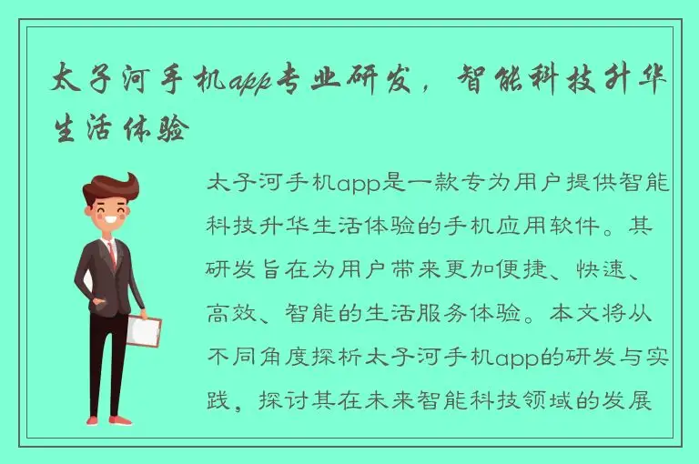 太子河手机app专业研发，智能科技升华生活体验