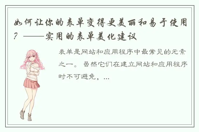 如何让你的表单变得更美丽和易于使用？——实用的表单美化建议