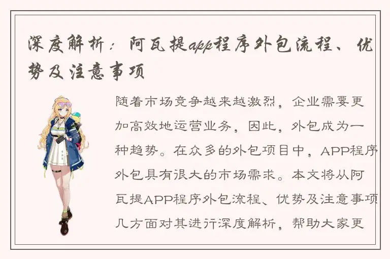 深度解析：阿瓦提app程序外包流程、优势及注意事项