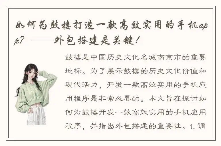 如何为鼓楼打造一款高效实用的手机app？——外包搭建是关键！