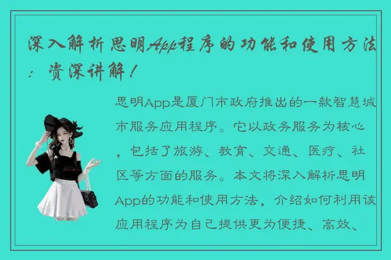 深入解析思明App程序的功能和使用方法：资深讲解！